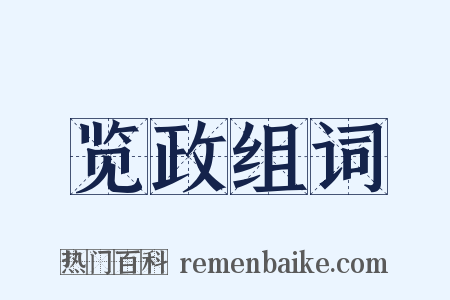 览政组词是什么意思的图片